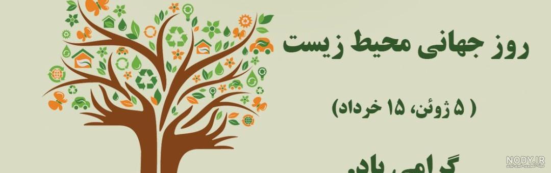 عکس در مورد روز جهانی محیط زیست