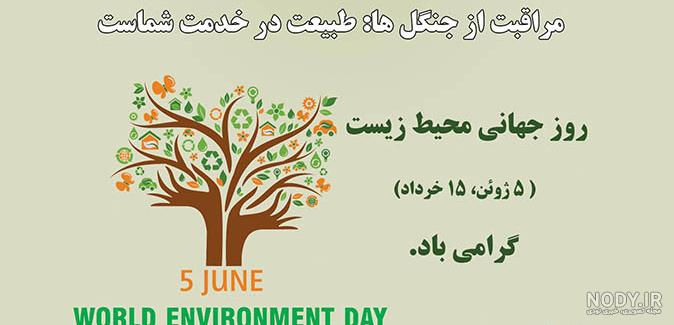 عکس درباره روز جهانی محیط زیست