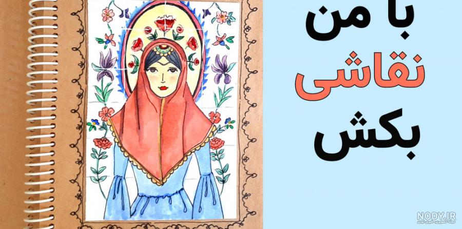 عکس نقاشی دختر قاجاری