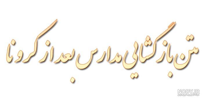 عکس نوشته درباره باز شدن مدرسه