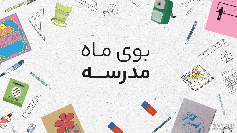 عکس نوشته درباره ی باز شدن مدارس