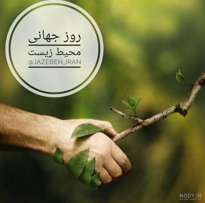 عکس نوشته روز جهانی محیط زیست