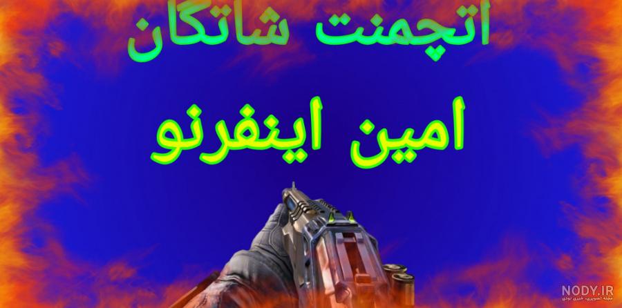 عکس های امین فرنو