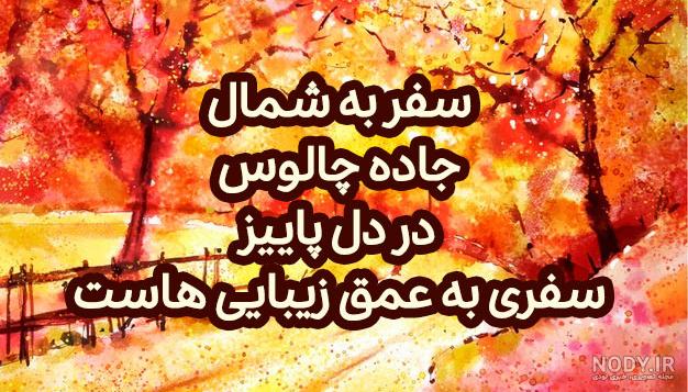 عکس پاییز جاده چالوس