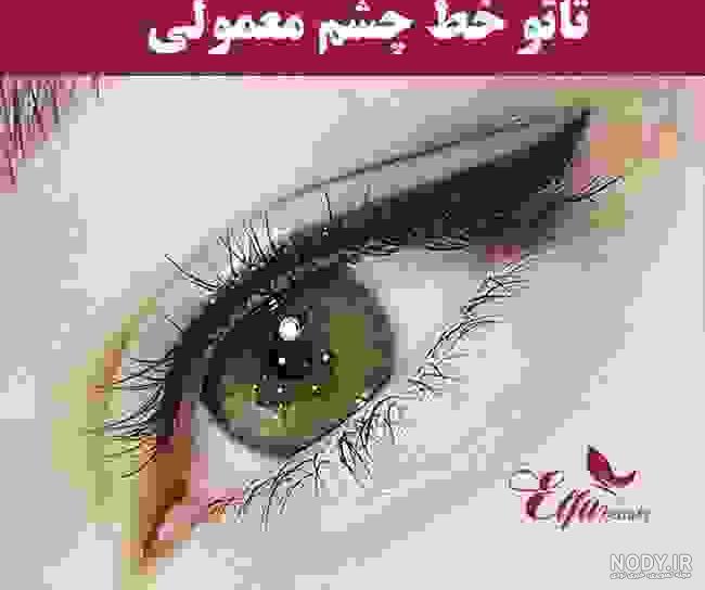تاتو خط چشم نی نی سایت