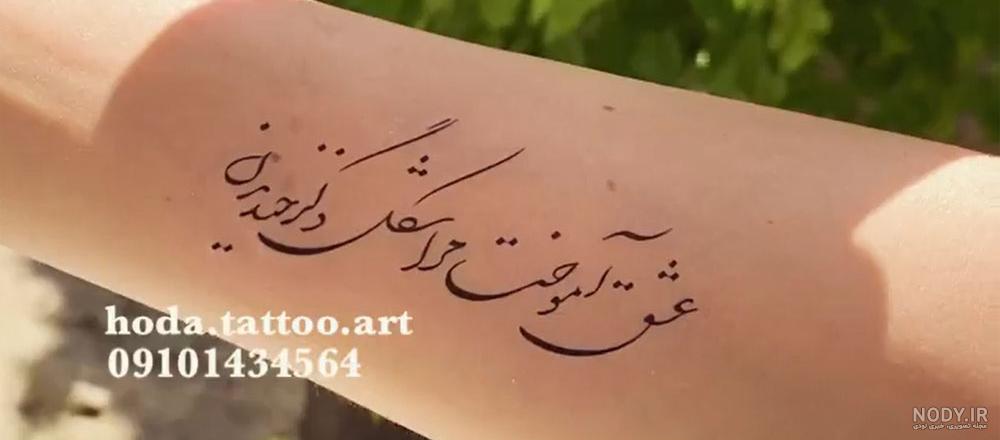 تاتو نوشته فارسی روی دست تاتو نوشته فارسی روی دست