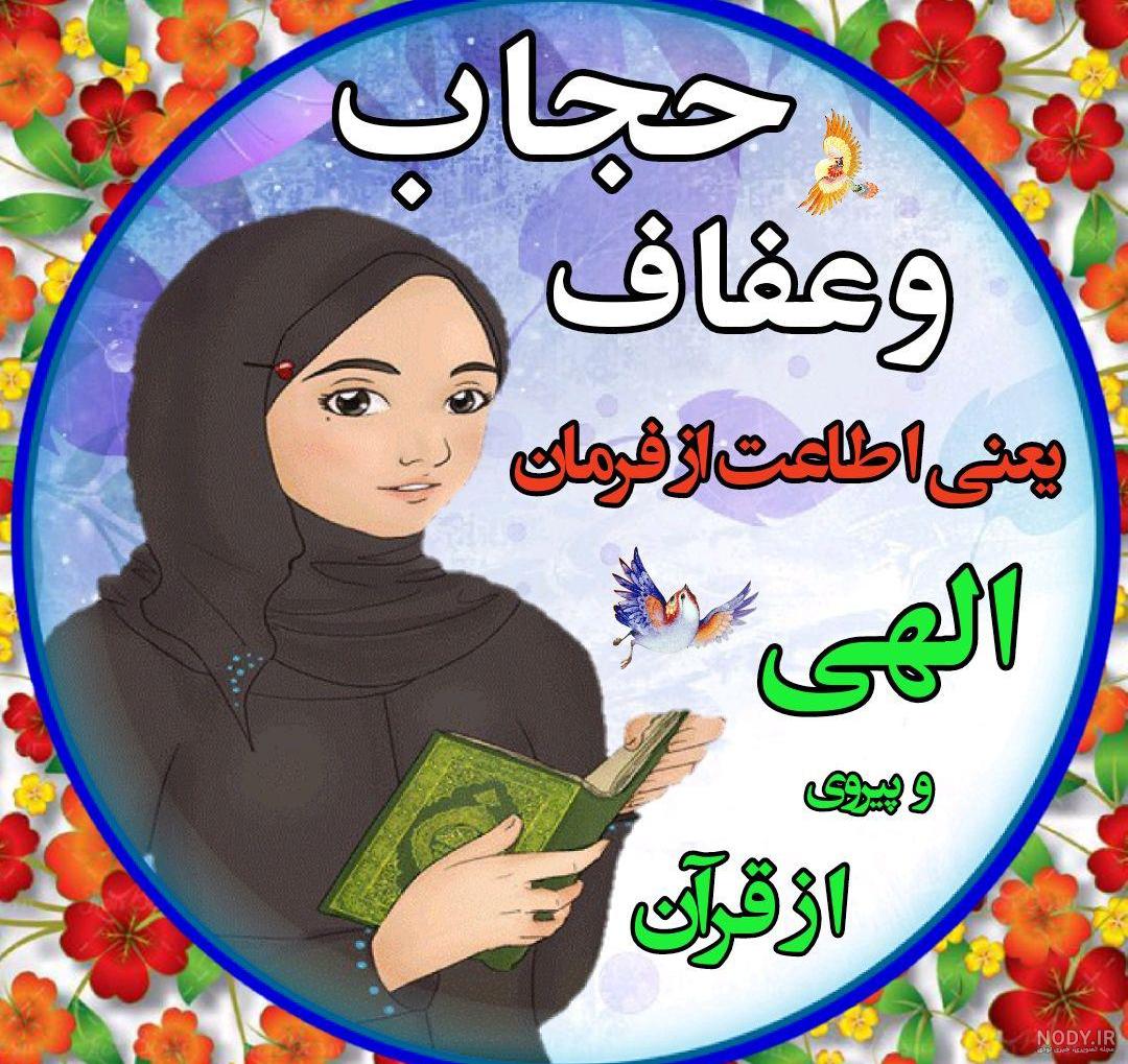 عکس برای روز حجاب و عفاف