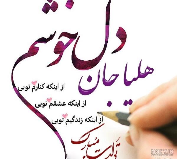 عکس تولدت مبارک دخترم هلیا
