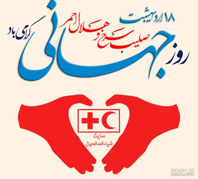 عکس روز جهانی صلیب سرخ و هلال احمر عکس روز جهانی صلیب سرخ و هلال احمر