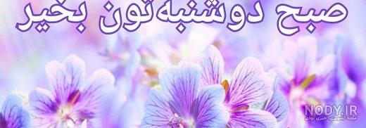 عکس روز سه شنبه صبح بخیر