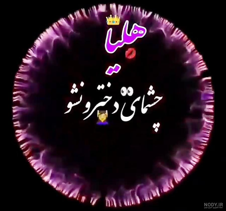 عکس نوشته تولدت مبارک هلیا جان