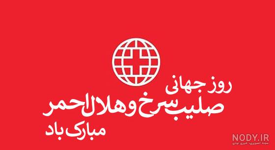 عکس نوشته روز جهانی صلیب سرخ و هلال احمر عکس نوشته روز جهانی صلیب سرخ و هلال احمر