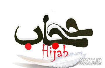 عکس نوشته روز حجاب و عفاف