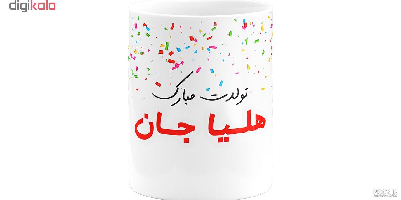 عکس هلیا جونم تولدت مبارک