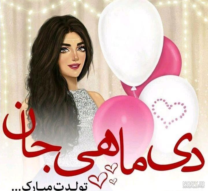 عکس نوشته دختر دی ماهی من تولدت مبارک