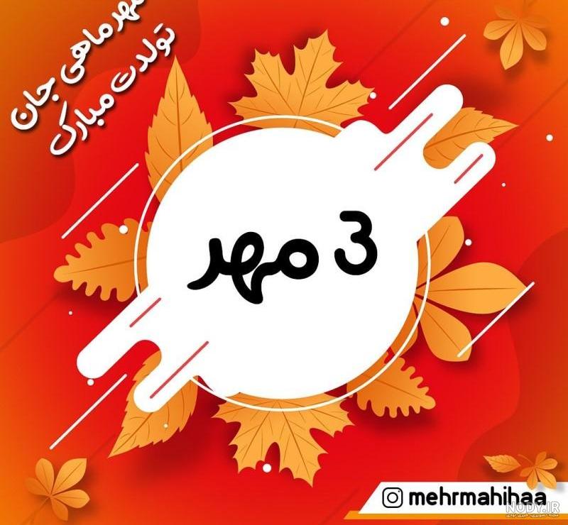 عکس همسر دی ماهی من تولدت مبارک