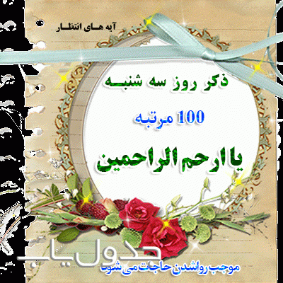 تصاویر ذکر روز شنبه