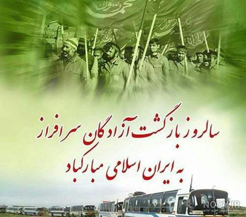 عکس بازگشت آزادگان به ایران