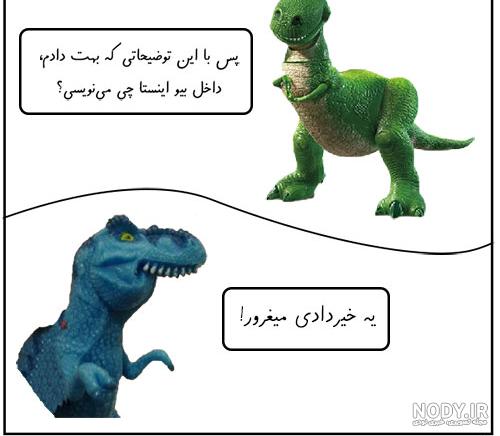عکس دایناسور معروف اینستاگرام عکس دایناسور معروف اینستاگرام