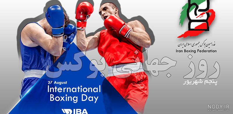 عکس روز جهانی بوکس