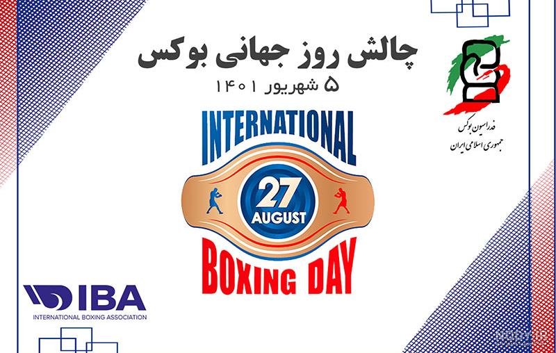 عکس روز جهانی بوکس مبارک