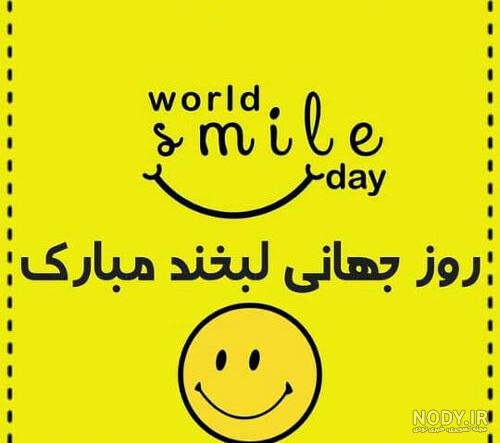 عکس روز جهانی لبخند مبارک
