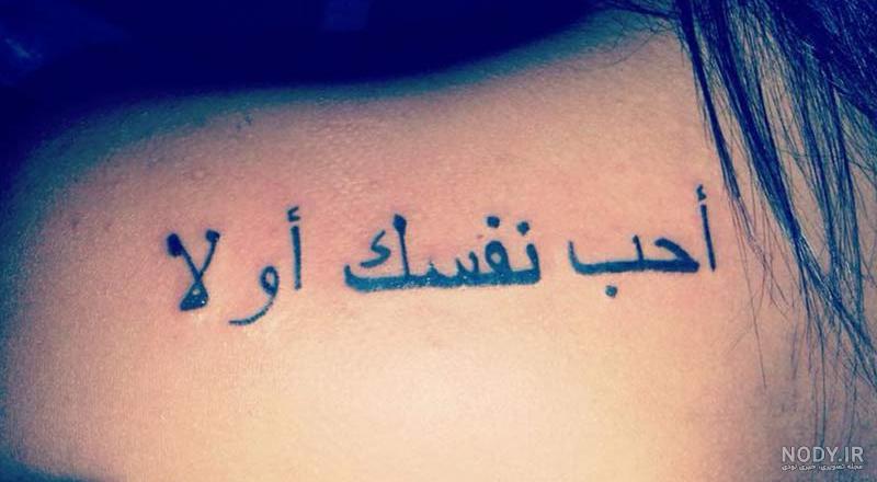 تاتو به زبان عربی تاتو به زبان عربی