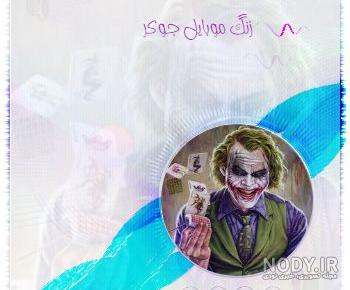 عکس جوکر 2017