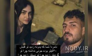 عکس حدیث نجفی و همسرش