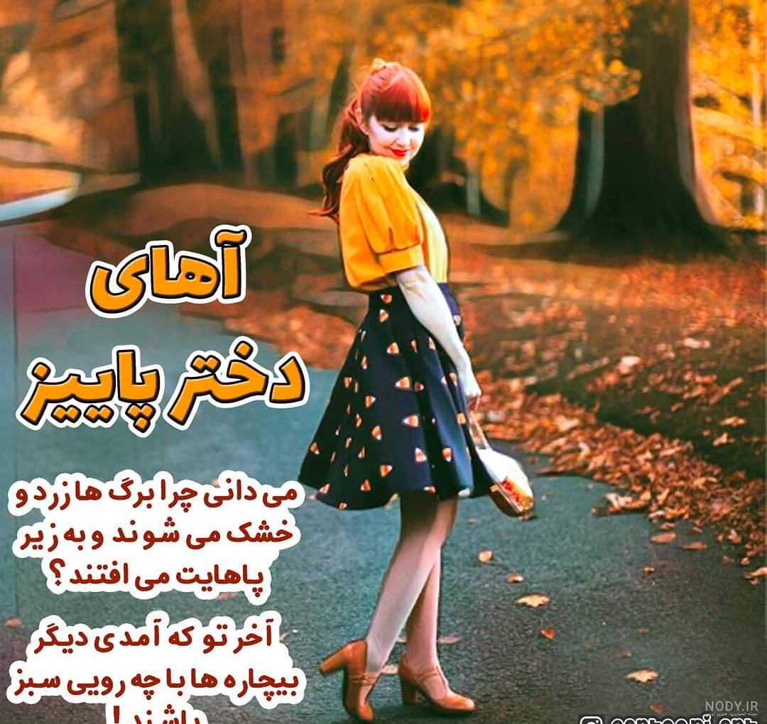 عکس دختر پاییزی لاکچری