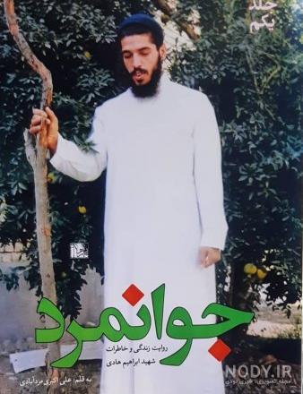 عکس زیبا از شهید ابراهیم هادی عکس زیبا از شهید ابراهیم هادی