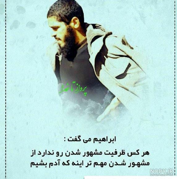 عکس متن دار شهید ابراهیم هادی عکس متن دار شهید ابراهیم هادی