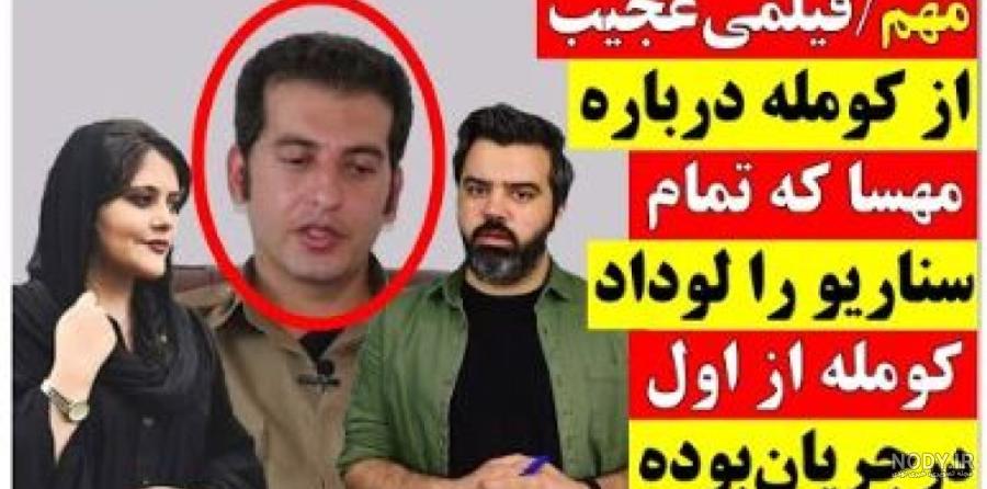 عکس مهسا امینی با حزب کومله