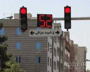 عکس هایی از چراغ راهنما