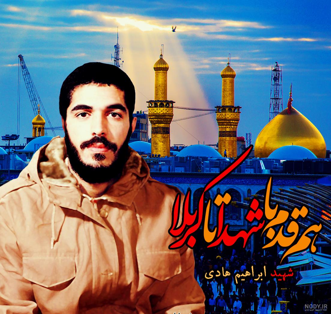 عکس پروفایل تولد شهید ابراهیم هادی عکس پروفایل تولد شهید ابراهیم هادی