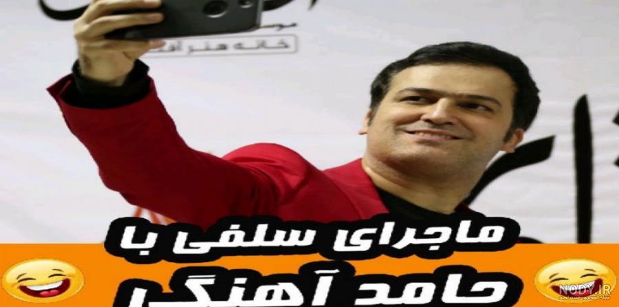 عکس گوشی حامد آهنگی عکس گوشی حامد آهنگی