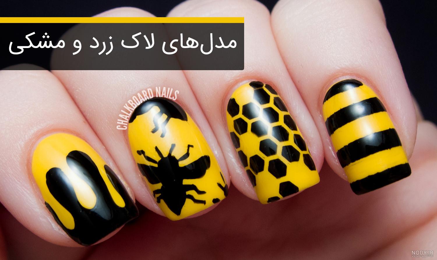 مدل ناخن رنگ زرد و مشکی