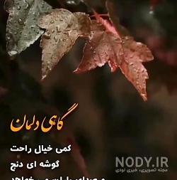 استوری اولین روز پاییزی