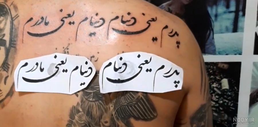 تاتو نوشته مادر پدر