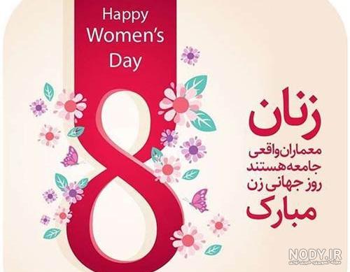 عکس تبریک روز جهانی زن 8 مارس عکس تبریک روز جهانی زن 8 مارس
