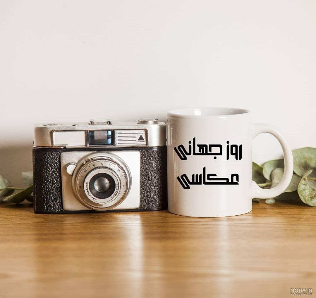 عکس در مورد روز جهانی عکاسی