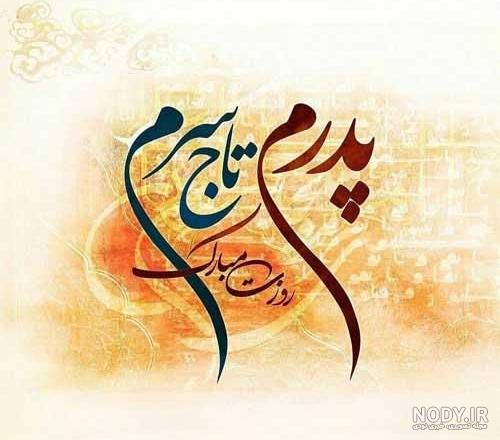 عکس رهبر روز پدر