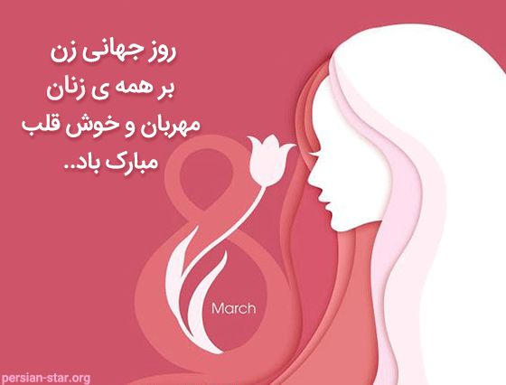 عکس روز جهانی زن عکس روز جهانی زن