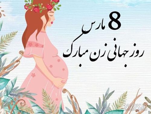 عکس روز جهانی زنان عکس روز جهانی زنان
