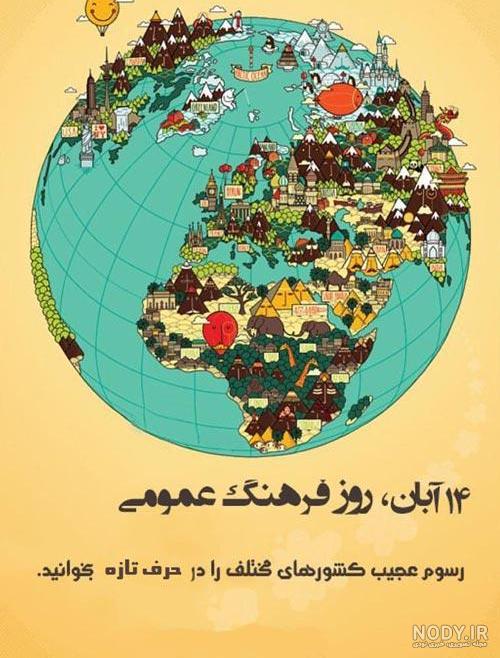 عکس روز فرهنگ عمومی