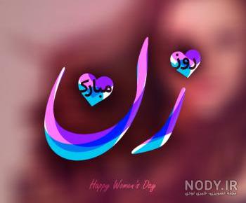 عکس قشنگ روز دانش آموز عکس قشنگ روز دانش آموز