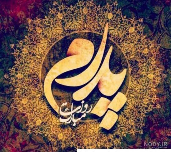 عکس قشنگ روز معلم عکس قشنگ روز معلم