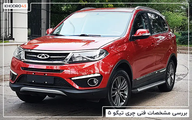 عکس ماشین چری تیگو ۵ عکس ماشین چری تیگو ۵