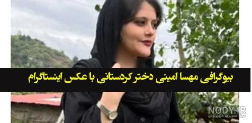 عکس مهسا امینی کیست عکس مهسا امینی کیست