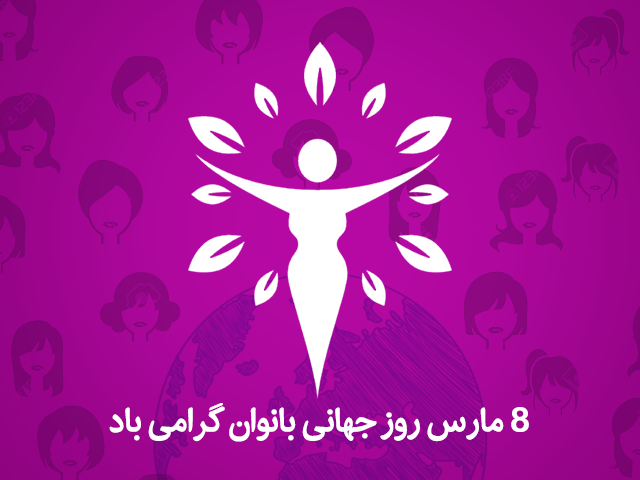 عکسهای روز جهانی زن عکسهای روز جهانی زن